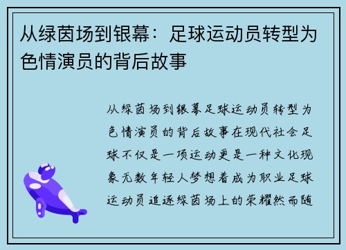 从绿茵场到银幕：足球运动员转型为色情演员的背后故事