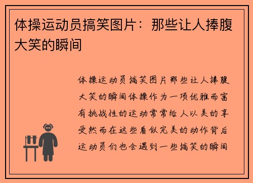 体操运动员搞笑图片：那些让人捧腹大笑的瞬间