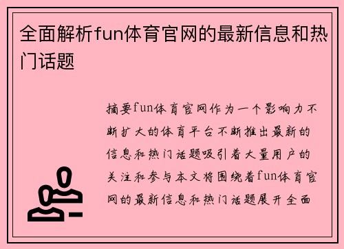 全面解析fun体育官网的最新信息和热门话题