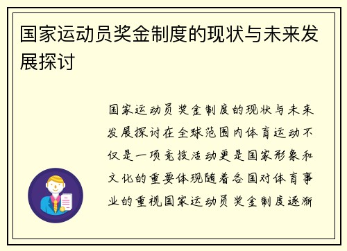 国家运动员奖金制度的现状与未来发展探讨