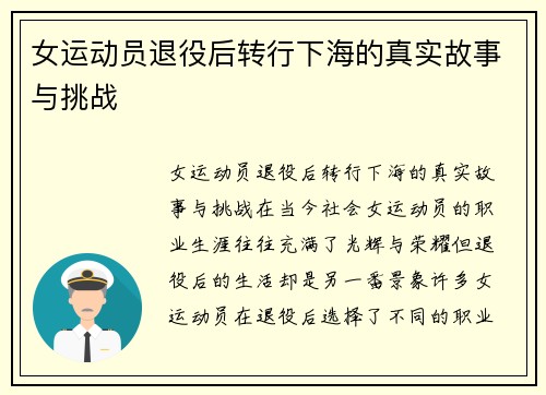 女运动员退役后转行下海的真实故事与挑战