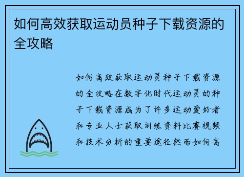 如何高效获取运动员种子下载资源的全攻略