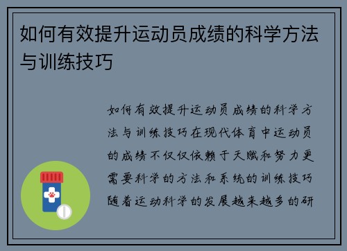 如何有效提升运动员成绩的科学方法与训练技巧